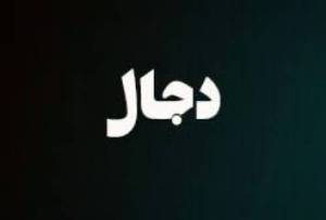 دجال آخرالزمان