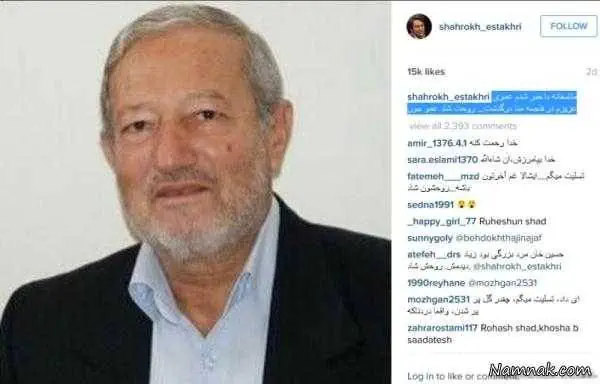 درگذشت عموی شاهرخ استخری