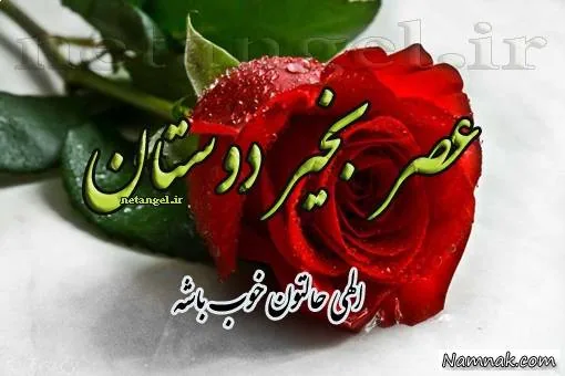 اس ام اس عصر بخیر