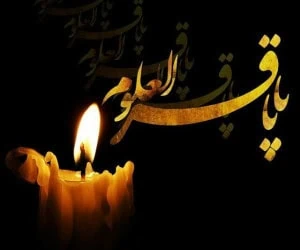 پیام تسلیت امام محمد باقر