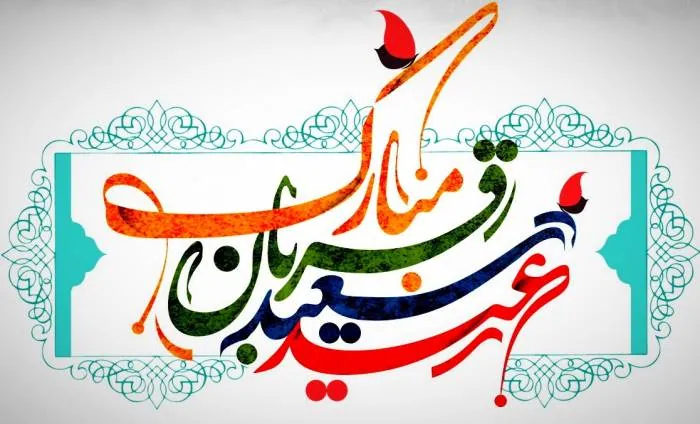 متن جدید عید قربان