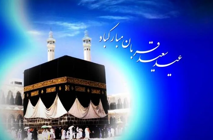 درباره عید قربان