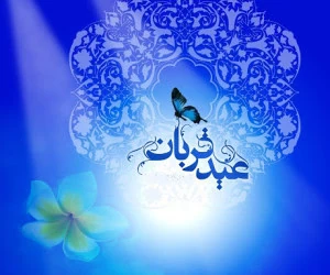 شعر عید قربان