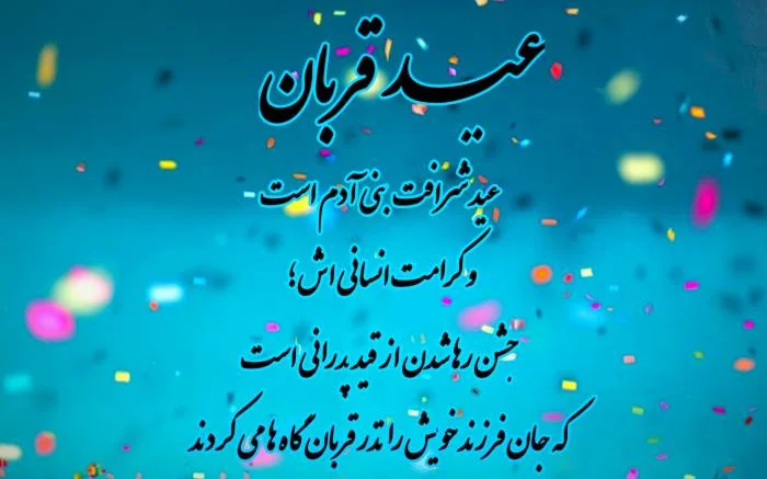 عید سعید قربان 
