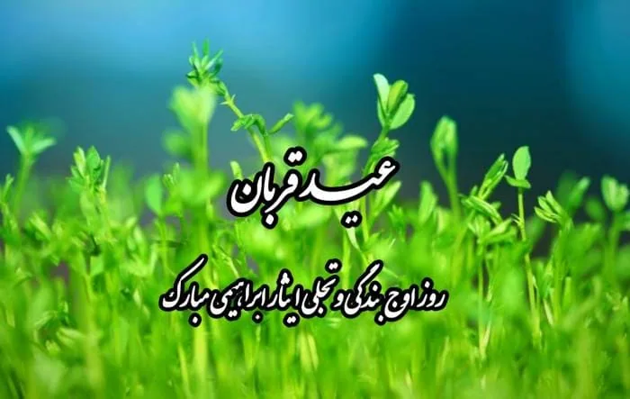 استوری عید قربان 