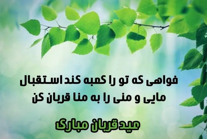 عکس نوشته عید قربان 