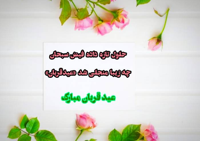 عکس عید قربان 