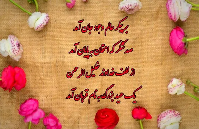 برای تبریک عید قربان 