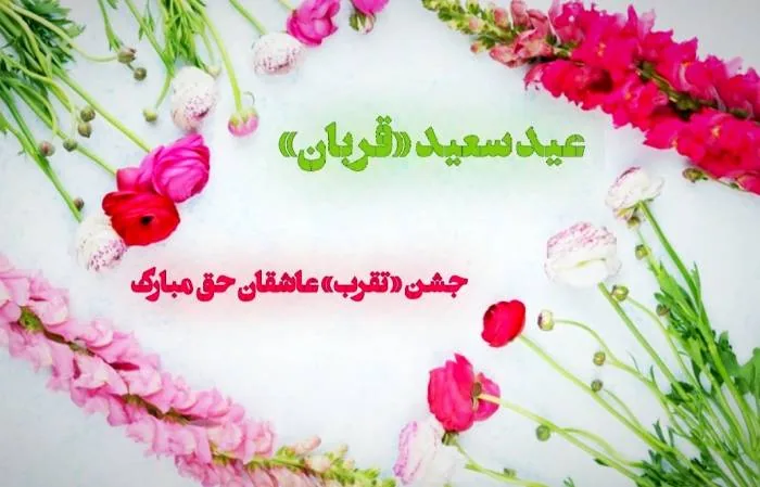 عکس پروفایل عید قربان 
