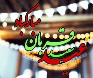 کارت پستال عید قربان