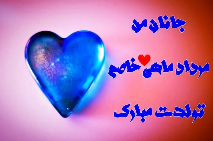 تبریک تولد مردادی ها