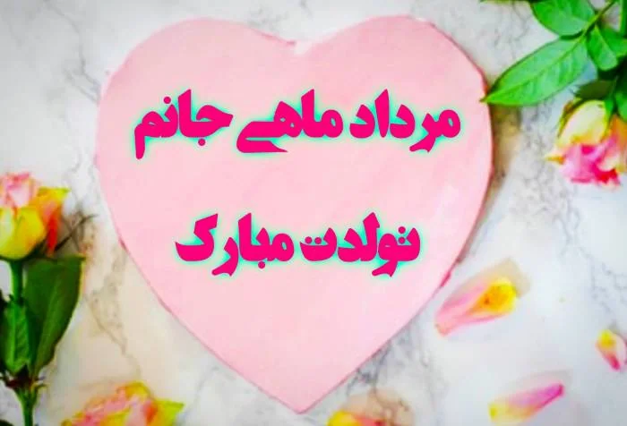 برای تبریک تولد