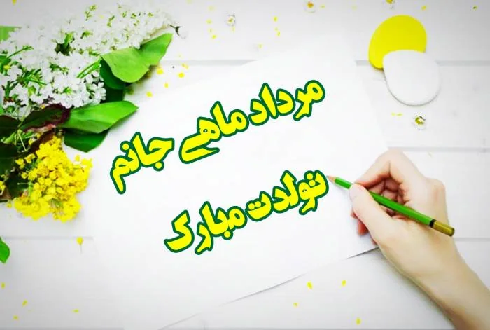 متن مرداد ماهی