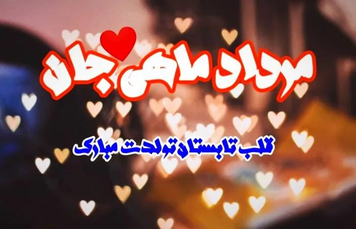 تبریک به مردادی ها 