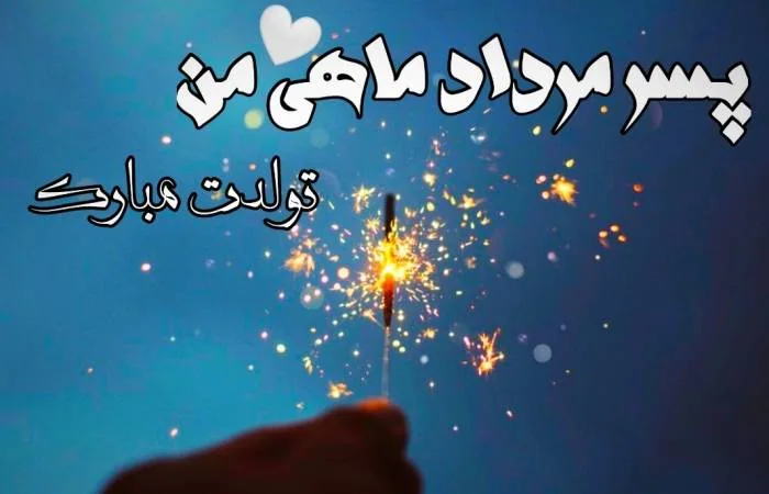 تبریک تولد مرداد 