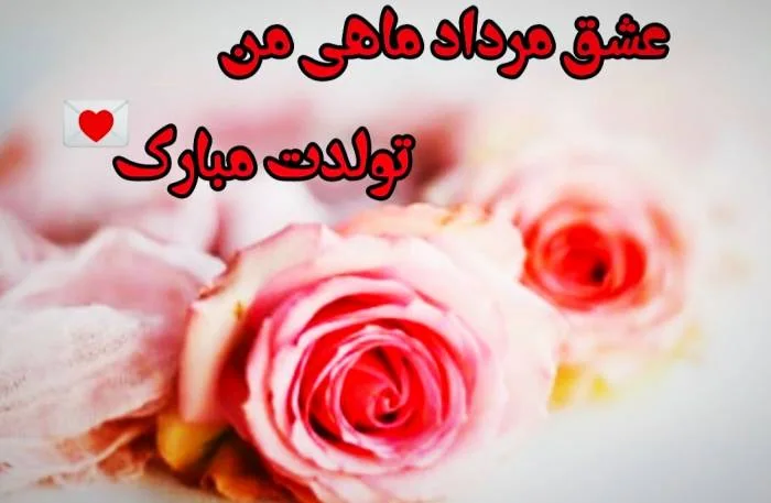 متولدین مرداد ماه 
