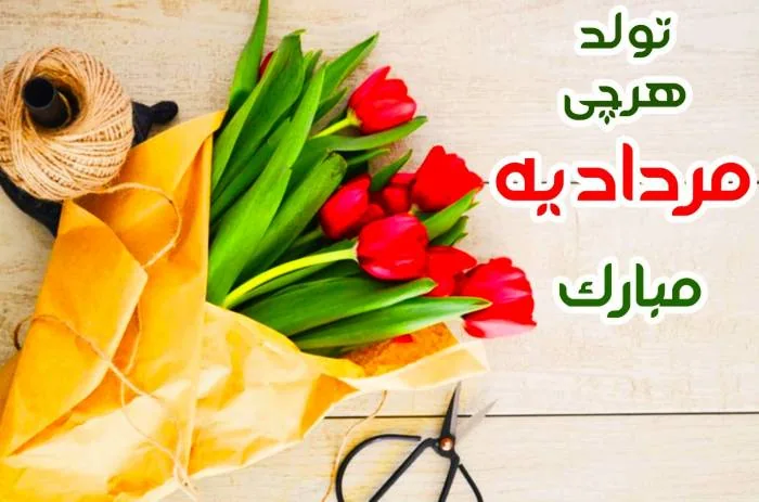 تبریک به متولد مرداد 