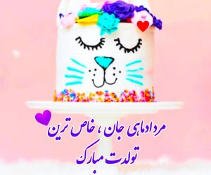 تبریک تولد مرداد ماهی