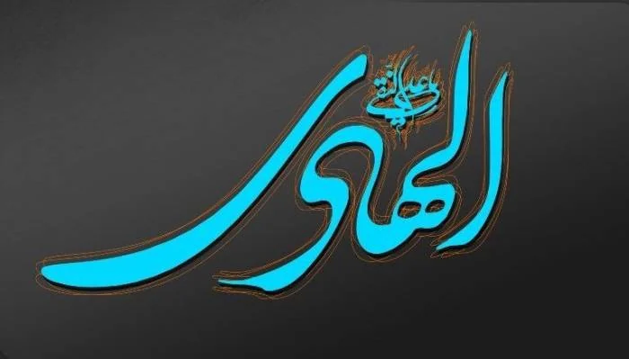 امام هادی (ع)
