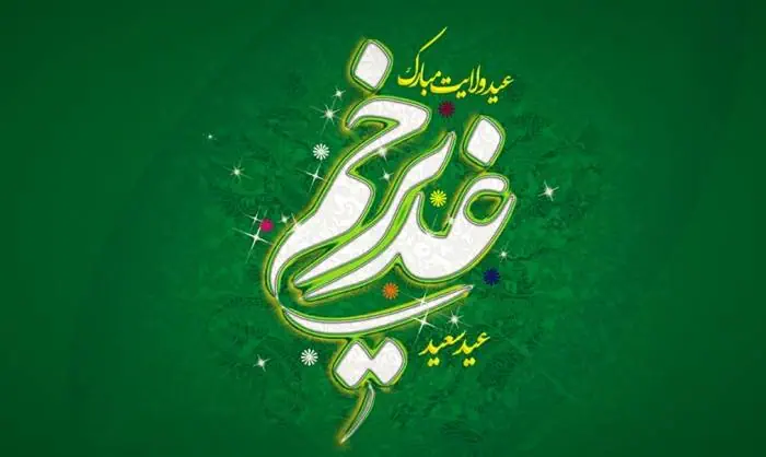 تبریک عید غدیر