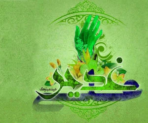 تبریک عید غدیر خم
