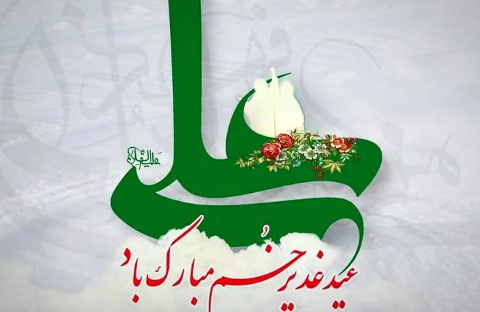 متن عید غدیر
