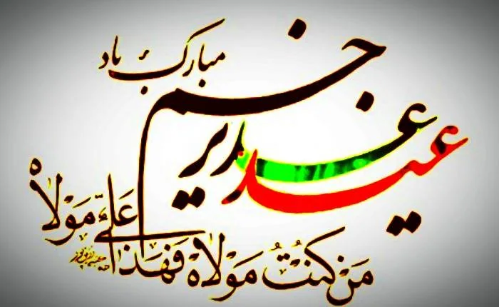 عید غدیر خم 