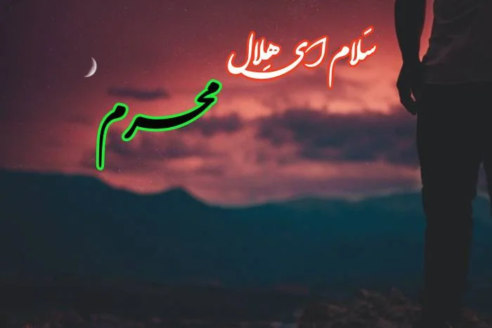 پروفایل برای محرم