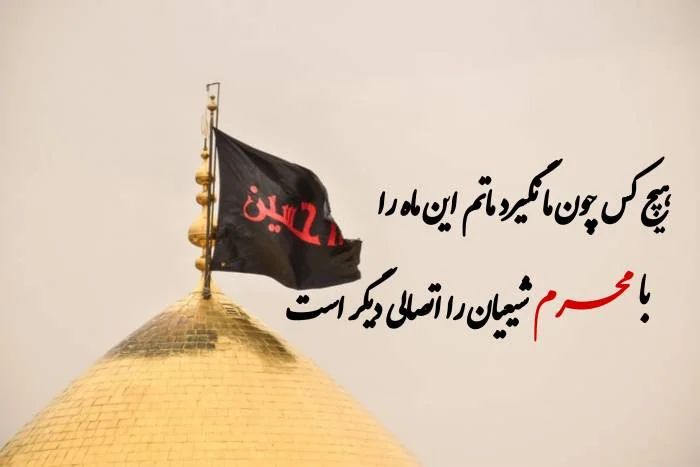 عکس جدید محرم
