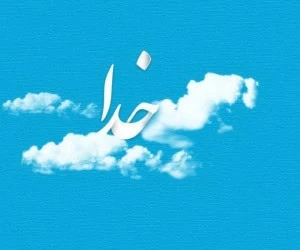 خدا به زبان های مختلف
