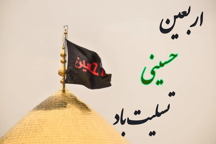 اربعین حسینی