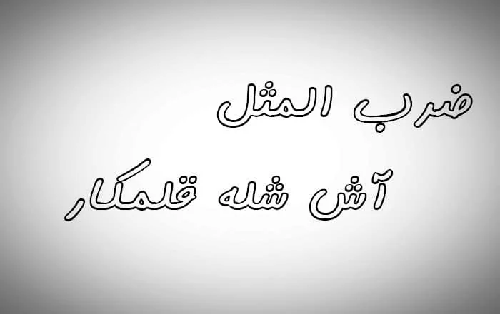 مثال آش شله قلمکار