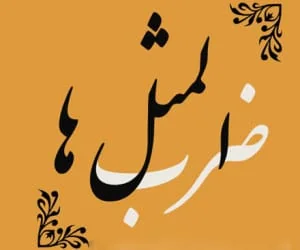 ضرب المثل آش شله قلمکار