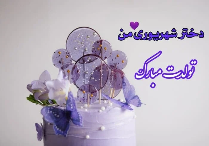تبریک به دختر شهریوری