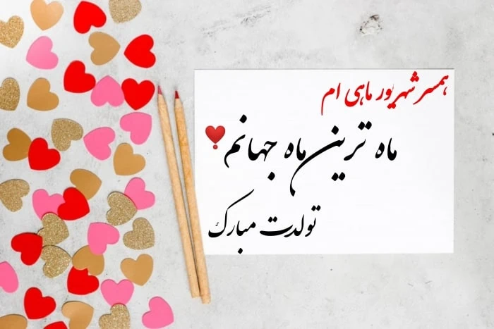 متن تبریک شهریوری