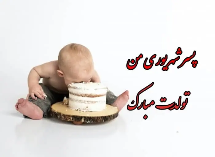 تولد پسر شهریوری