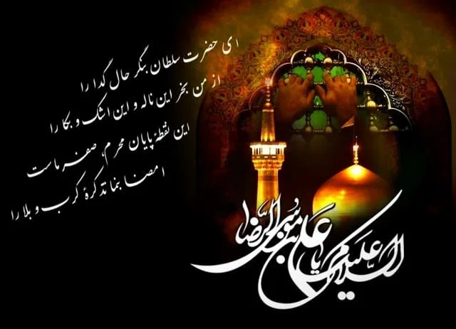 شعر شهادت امام رضا