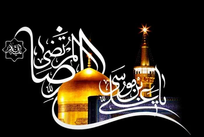 غزل شهادت امام رضا