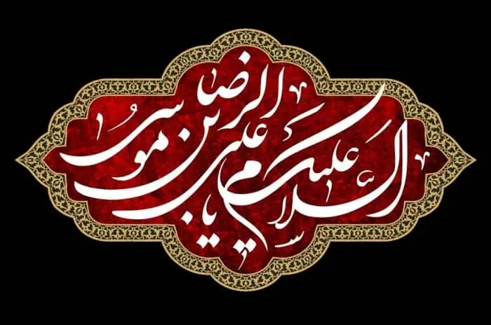 شعرهای امام رضا 