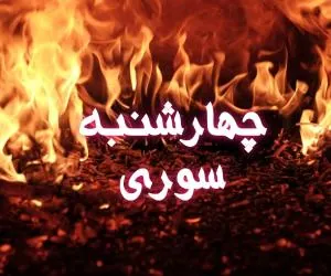 چهارشنبه سوری