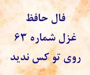 فال حافظ