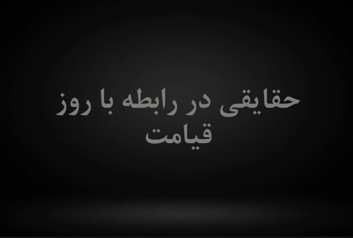 اتفاقات روز قیامت