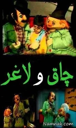 چاق و لاغر