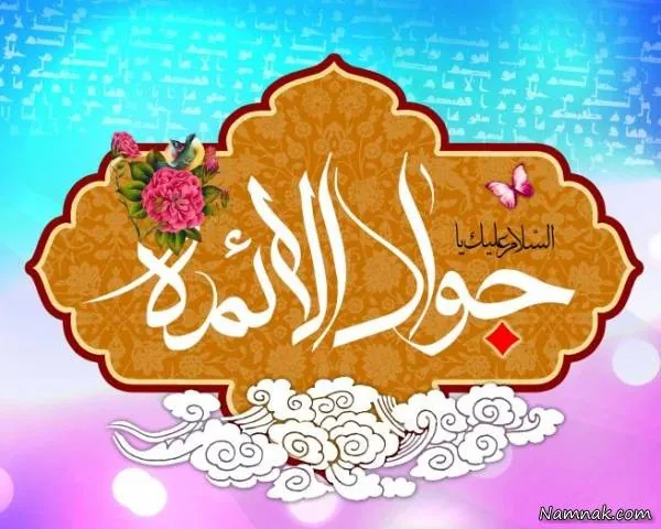 تبریک ولادت امام محمد تقی ولادت امام محمد تقی