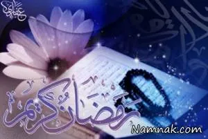 ماه رمضان