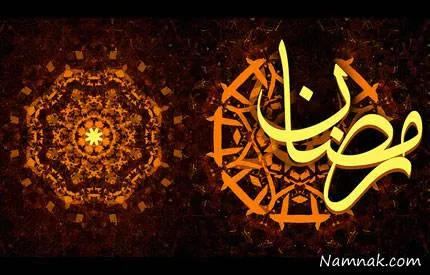 ماه رمضان