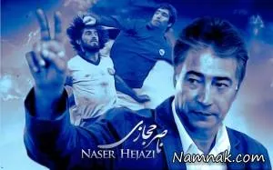 ناصر حجازی