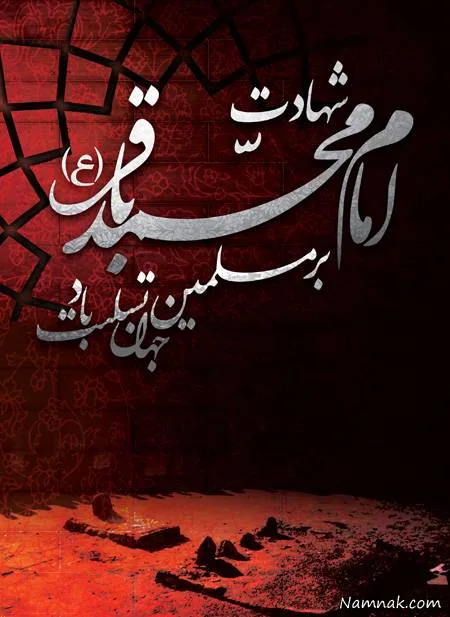 امام محمد باقر