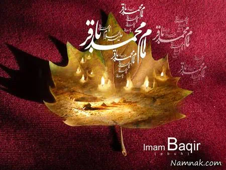 امام محمد باقر