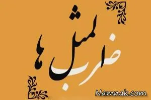 ضرب المثل